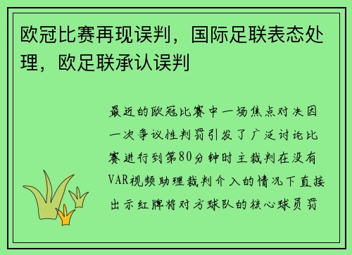 欧冠比赛再现误判，国际足联表态处理，欧足联承认误判