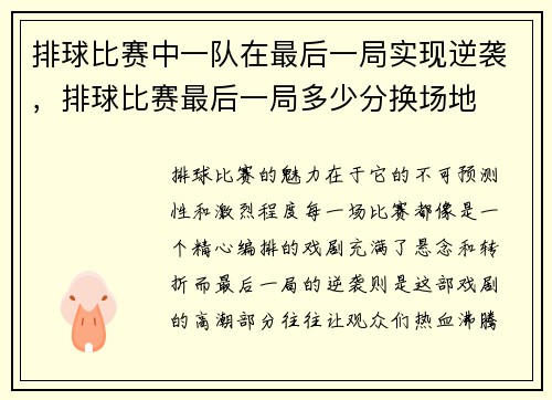 排球比赛中一队在最后一局实现逆袭，排球比赛最后一局多少分换场地