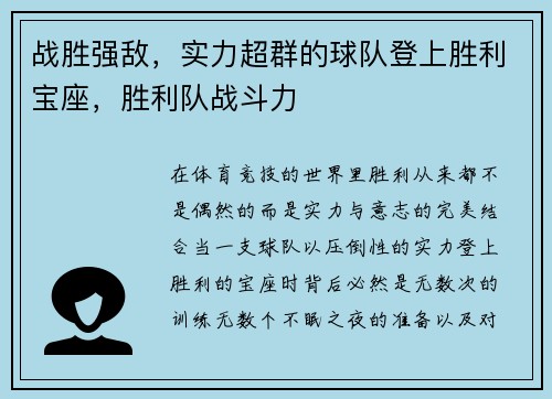战胜强敌，实力超群的球队登上胜利宝座，胜利队战斗力