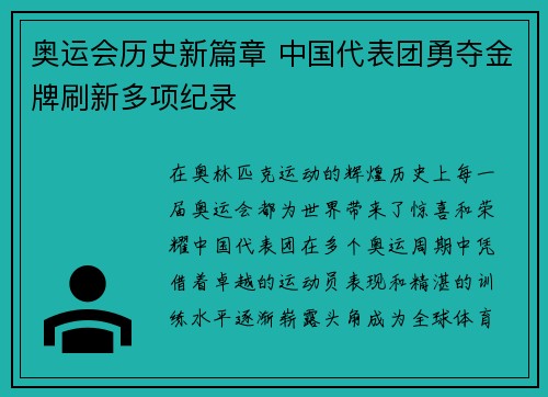 奥运会历史新篇章 中国代表团勇夺金牌刷新多项纪录