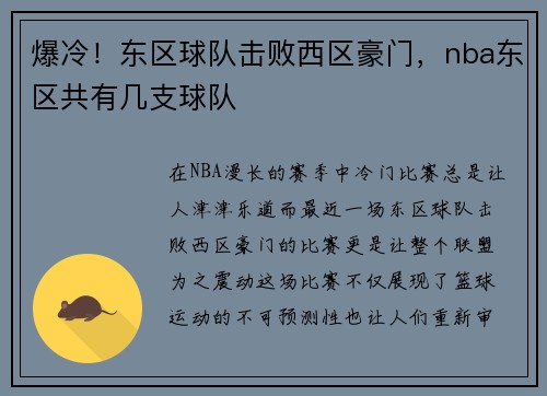 爆冷！东区球队击败西区豪门，nba东区共有几支球队