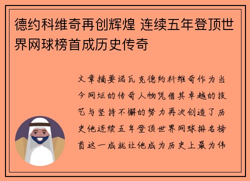 德约科维奇再创辉煌 连续五年登顶世界网球榜首成历史传奇