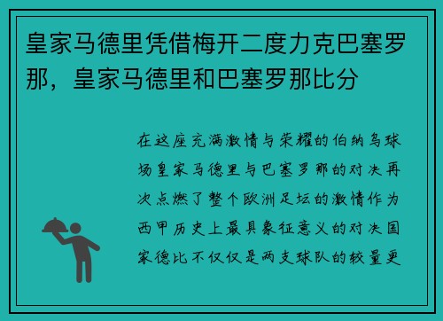 皇家马德里凭借梅开二度力克巴塞罗那，皇家马德里和巴塞罗那比分