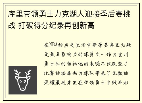 库里带领勇士力克湖人迎接季后赛挑战 打破得分纪录再创新高