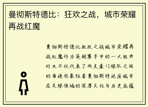 曼彻斯特德比：狂欢之战，城市荣耀再战红魔
