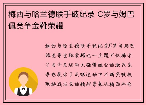 梅西与哈兰德联手破纪录 C罗与姆巴佩竞争金靴荣耀