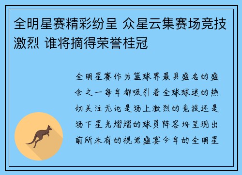 全明星赛精彩纷呈 众星云集赛场竞技激烈 谁将摘得荣誉桂冠