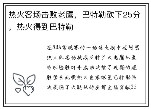 热火客场击败老鹰，巴特勒砍下25分，热火得到巴特勒