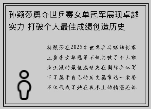 孙颖莎勇夺世乒赛女单冠军展现卓越实力 打破个人最佳成绩创造历史