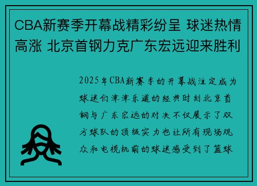 CBA新赛季开幕战精彩纷呈 球迷热情高涨 北京首钢力克广东宏远迎来胜利开局