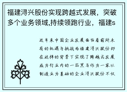 福建浔兴股份实现跨越式发展，突破多个业务领域,持续领跑行业，福建sbs浔兴集团