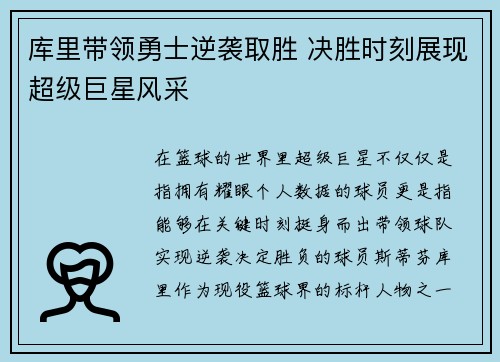 库里带领勇士逆袭取胜 决胜时刻展现超级巨星风采