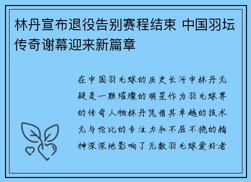 林丹宣布退役告别赛程结束 中国羽坛传奇谢幕迎来新篇章