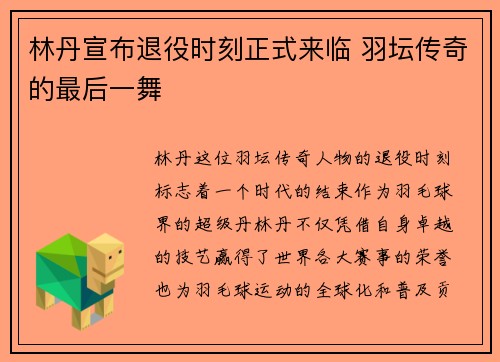 林丹宣布退役时刻正式来临 羽坛传奇的最后一舞