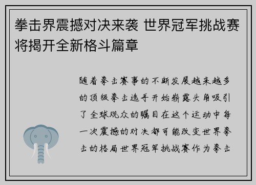 拳击界震撼对决来袭 世界冠军挑战赛将揭开全新格斗篇章