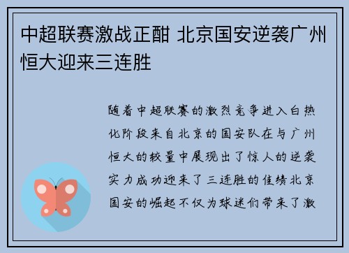 中超联赛激战正酣 北京国安逆袭广州恒大迎来三连胜