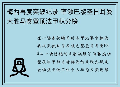 梅西再度突破纪录 率领巴黎圣日耳曼大胜马赛登顶法甲积分榜