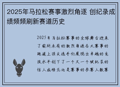 2025年马拉松赛事激烈角逐 创纪录成绩频频刷新赛道历史