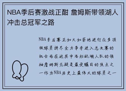 NBA季后赛激战正酣 詹姆斯带领湖人冲击总冠军之路