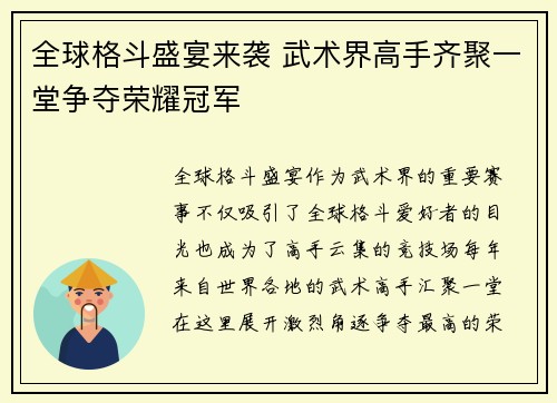 全球格斗盛宴来袭 武术界高手齐聚一堂争夺荣耀冠军