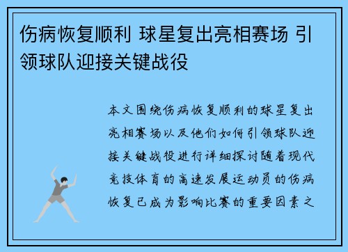 伤病恢复顺利 球星复出亮相赛场 引领球队迎接关键战役