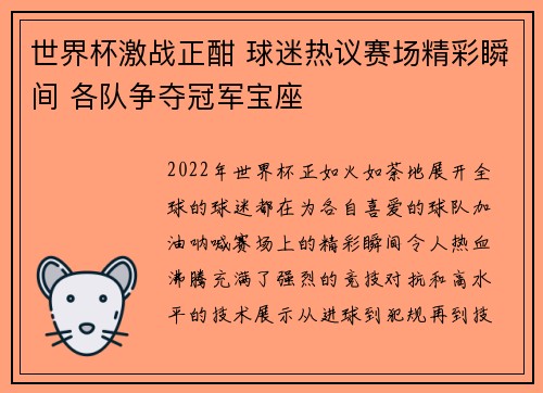世界杯激战正酣 球迷热议赛场精彩瞬间 各队争夺冠军宝座