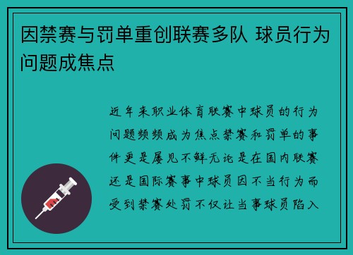因禁赛与罚单重创联赛多队 球员行为问题成焦点