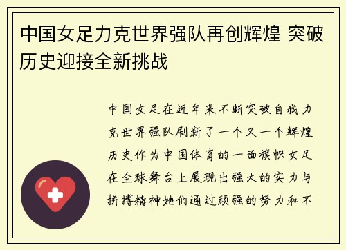 中国女足力克世界强队再创辉煌 突破历史迎接全新挑战