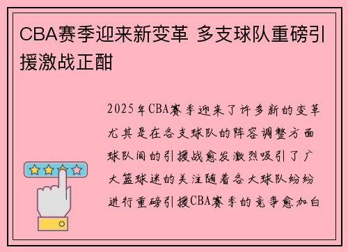 CBA赛季迎来新变革 多支球队重磅引援激战正酣