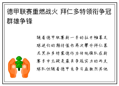 德甲联赛重燃战火 拜仁多特领衔争冠群雄争锋