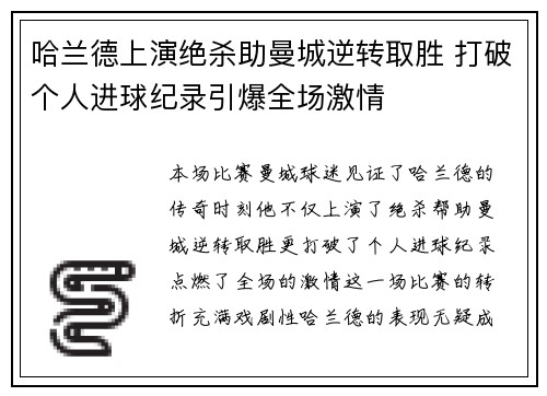 哈兰德上演绝杀助曼城逆转取胜 打破个人进球纪录引爆全场激情