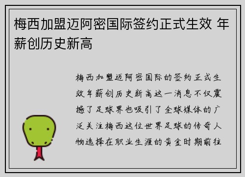梅西加盟迈阿密国际签约正式生效 年薪创历史新高