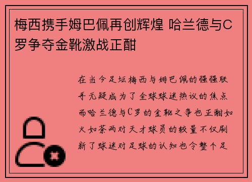 梅西携手姆巴佩再创辉煌 哈兰德与C罗争夺金靴激战正酣