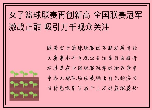 女子篮球联赛再创新高 全国联赛冠军激战正酣 吸引万千观众关注