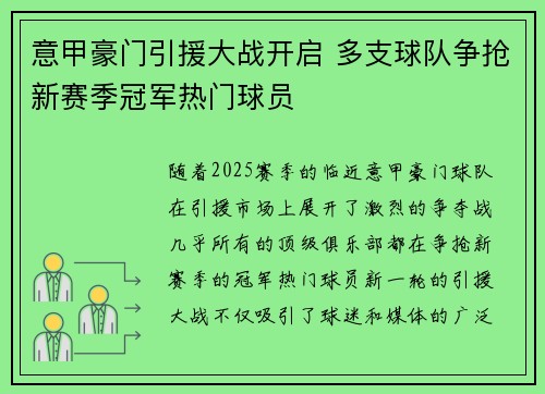 意甲豪门引援大战开启 多支球队争抢新赛季冠军热门球员