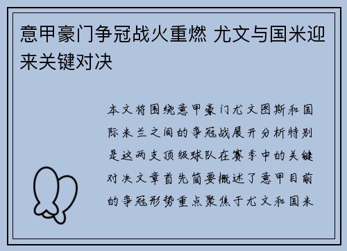 意甲豪门争冠战火重燃 尤文与国米迎来关键对决