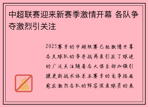 中超联赛迎来新赛季激情开幕 各队争夺激烈引关注