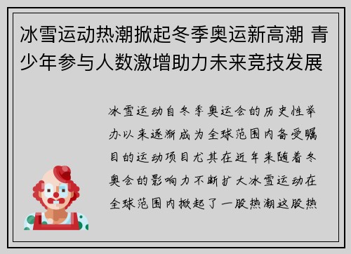 冰雪运动热潮掀起冬季奥运新高潮 青少年参与人数激增助力未来竞技发展