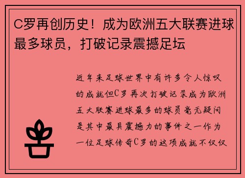 C罗再创历史！成为欧洲五大联赛进球最多球员，打破记录震撼足坛