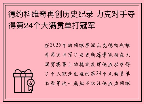 德约科维奇再创历史纪录 力克对手夺得第24个大满贯单打冠军