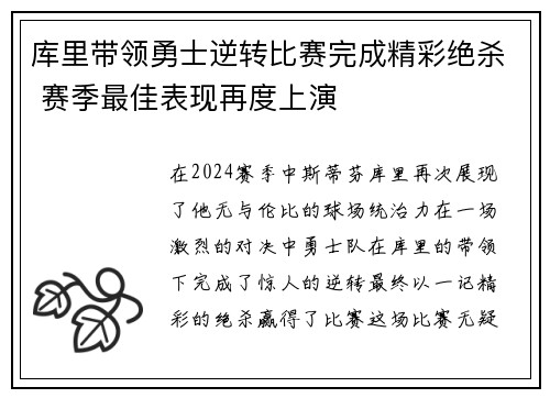 库里带领勇士逆转比赛完成精彩绝杀 赛季最佳表现再度上演
