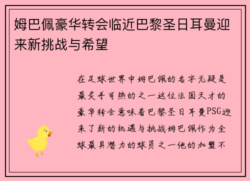 姆巴佩豪华转会临近巴黎圣日耳曼迎来新挑战与希望