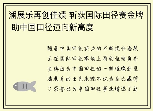 潘展乐再创佳绩 斩获国际田径赛金牌 助中国田径迈向新高度