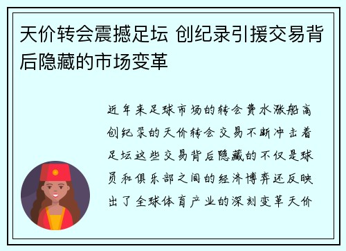 天价转会震撼足坛 创纪录引援交易背后隐藏的市场变革