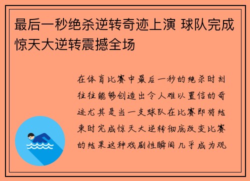 最后一秒绝杀逆转奇迹上演 球队完成惊天大逆转震撼全场