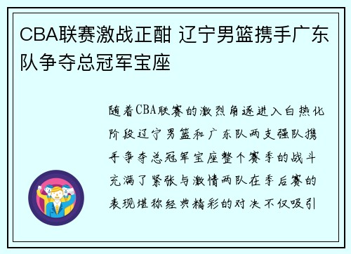 CBA联赛激战正酣 辽宁男篮携手广东队争夺总冠军宝座
