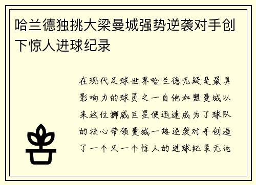 哈兰德独挑大梁曼城强势逆袭对手创下惊人进球纪录