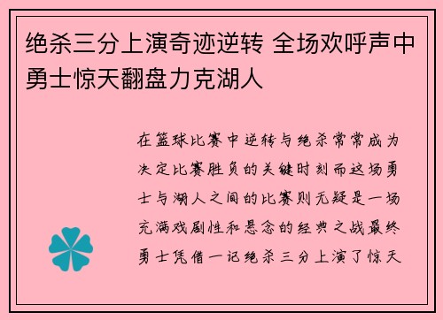 绝杀三分上演奇迹逆转 全场欢呼声中勇士惊天翻盘力克湖人