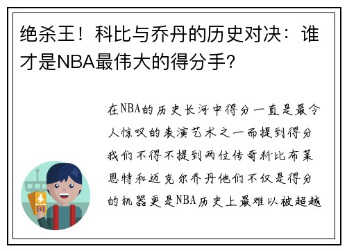 绝杀王！科比与乔丹的历史对决：谁才是NBA最伟大的得分手？