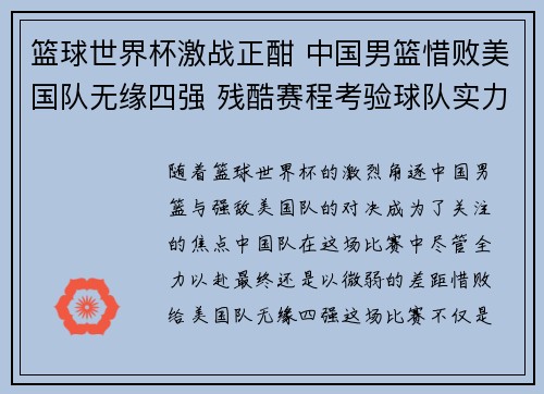篮球世界杯激战正酣 中国男篮惜败美国队无缘四强 残酷赛程考验球队实力